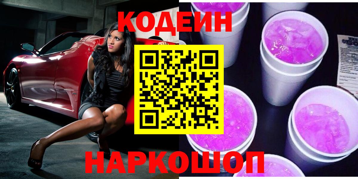 Codein напиток Lean (лин)  Кодеиновый сироп Lean напиток Lean (лин)  Вход с VPN  Новотроицк 