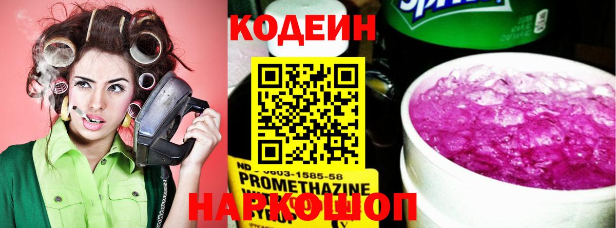 Codein напиток Lean (лин) Новотроицк