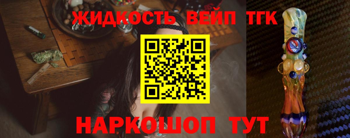 ТГК жижа Новотроицк